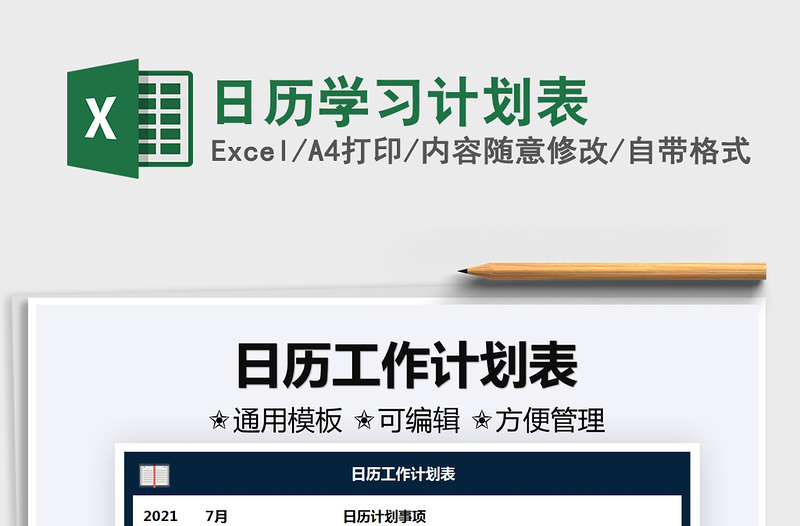 2022日历学习计划表excel表格