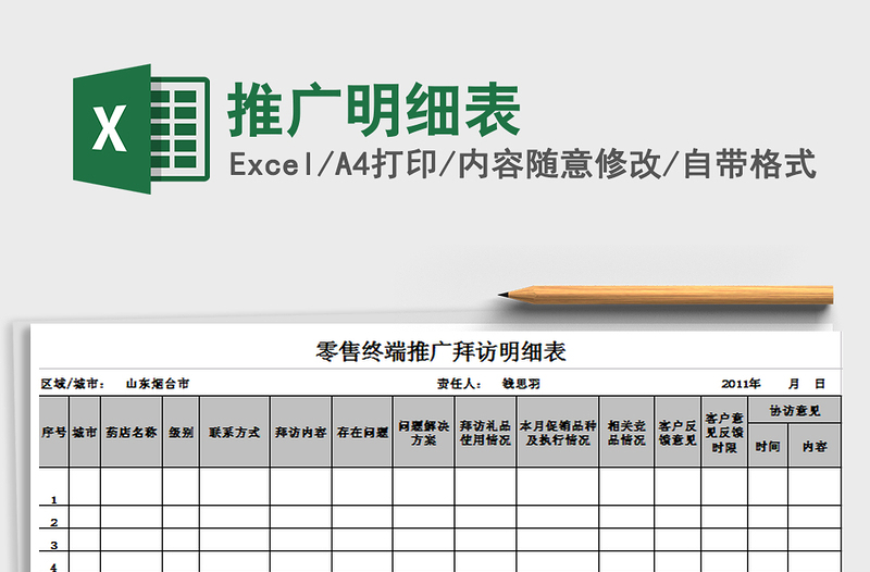 2024年推广明细表免费下载