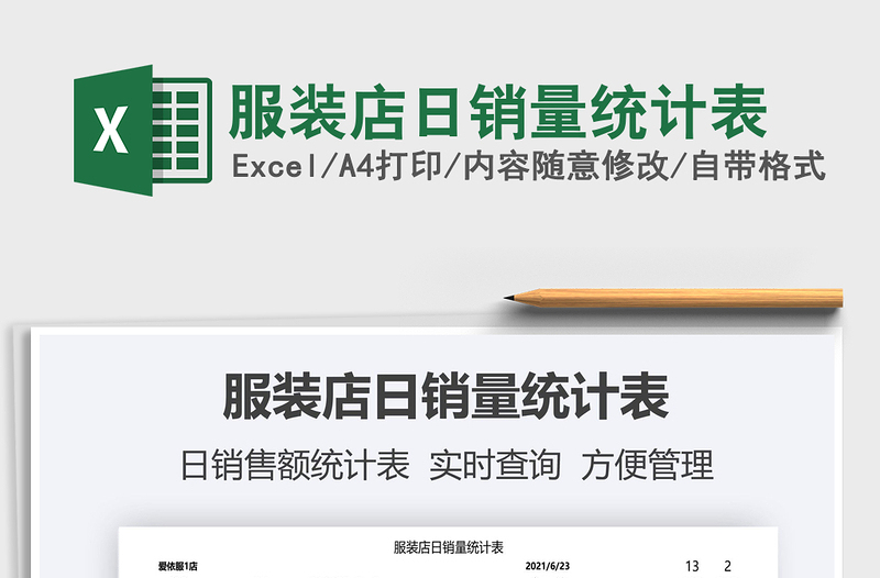 2025服装店日销量统计表免费下载