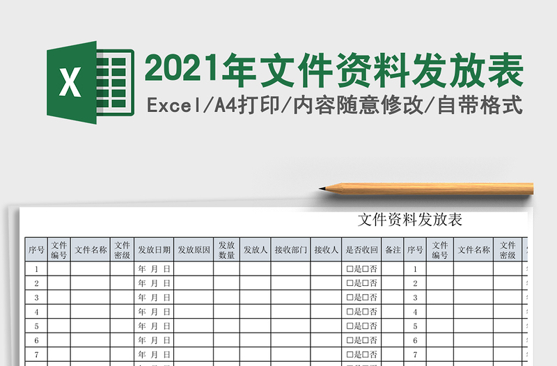 2025年文件资料发放表
