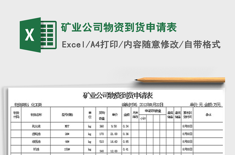 矿业公司物资到货申请表