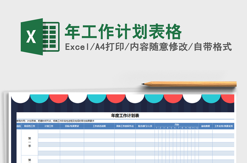 2025年年工作计划表格