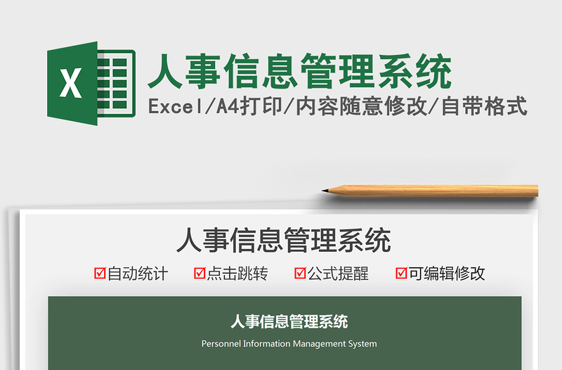 2025人事信息管理系统免费下载