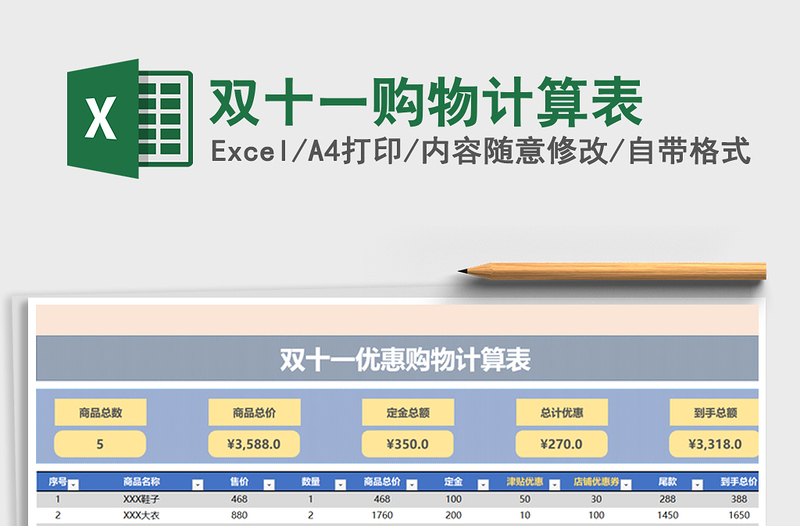 2024年双十一购物计算表免费下载