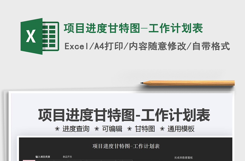 2024项目进度甘特图-工作计划表exce表格