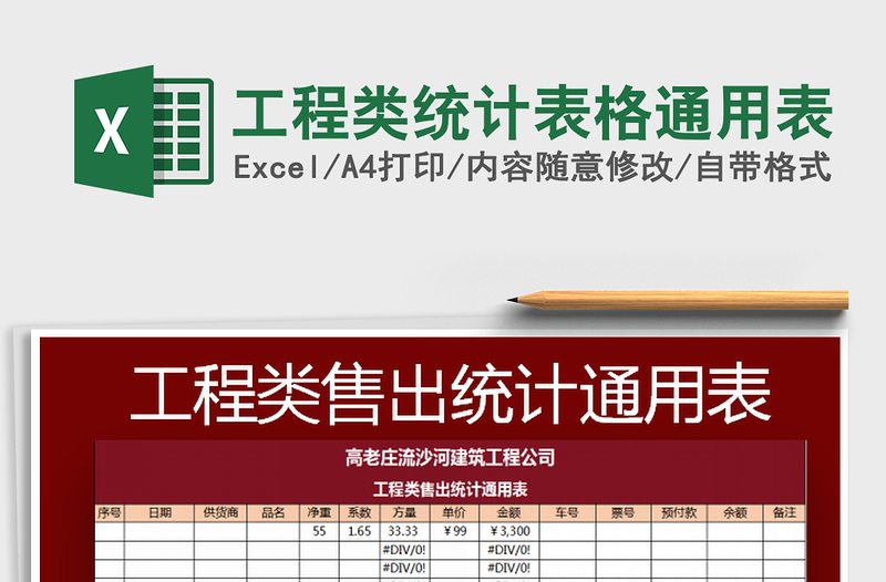 2025工程类统计表格通用表免费下载