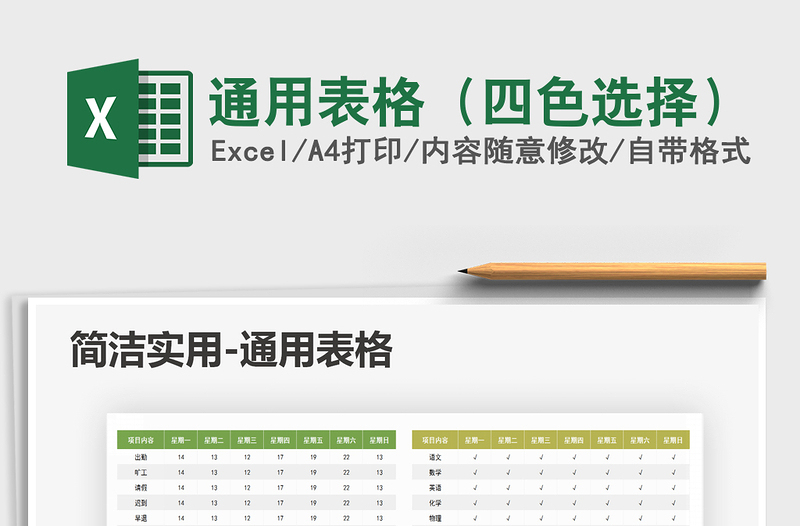 2025年通用表格（四色选择）