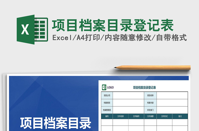 项目档案目录登记表