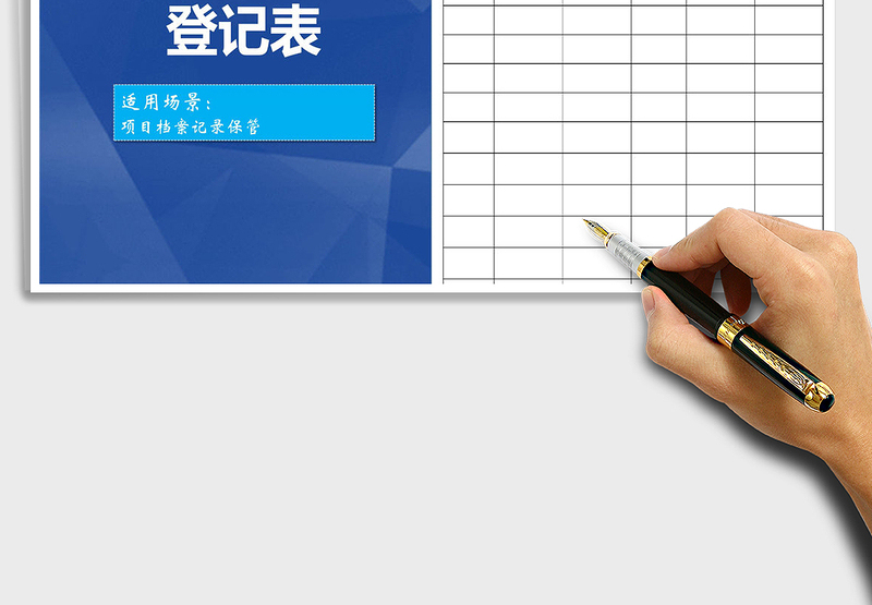 项目档案目录登记表