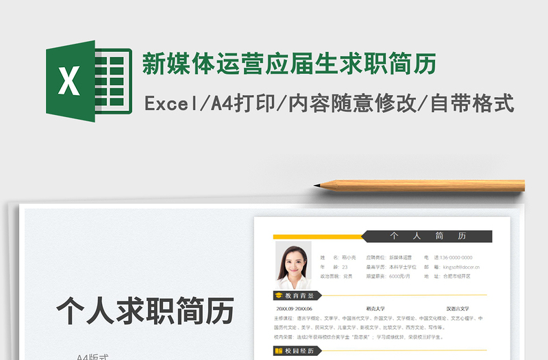 2025新媒体运营应届生求职简历免费下载