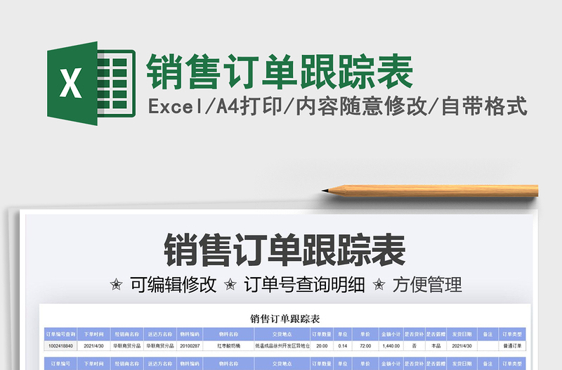 2025销售订单跟踪表免费下载