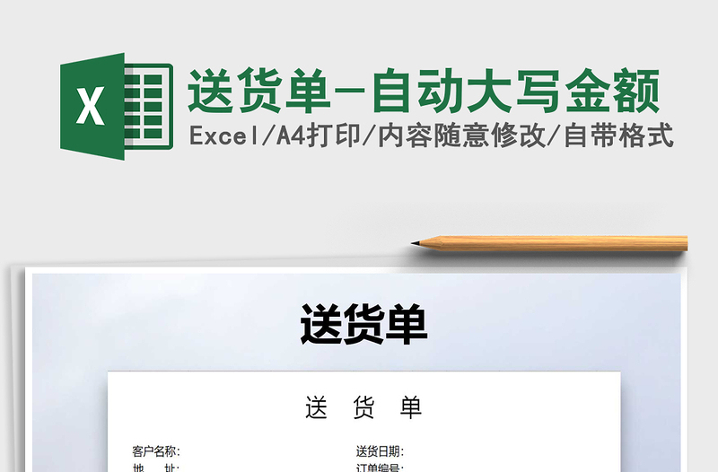 2025年送货单-自动大写金额