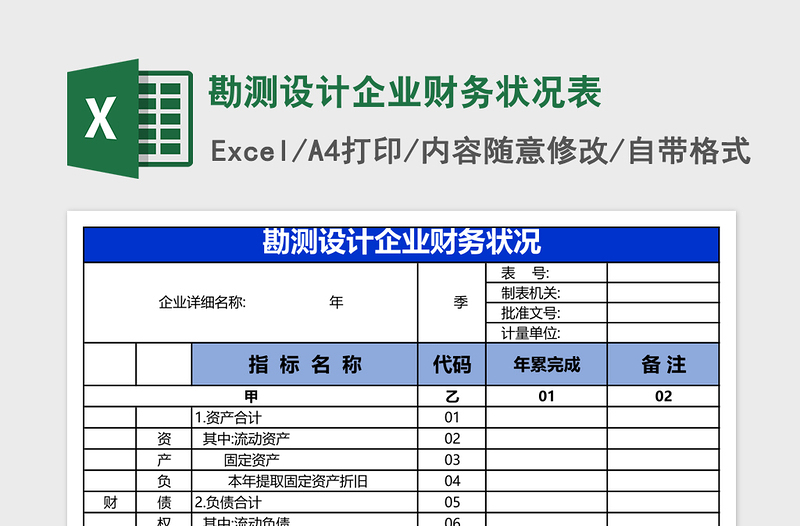 勘测设计企业财务状况表