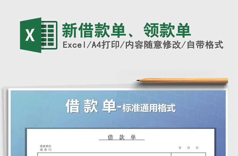 2025年新借款单、领款单