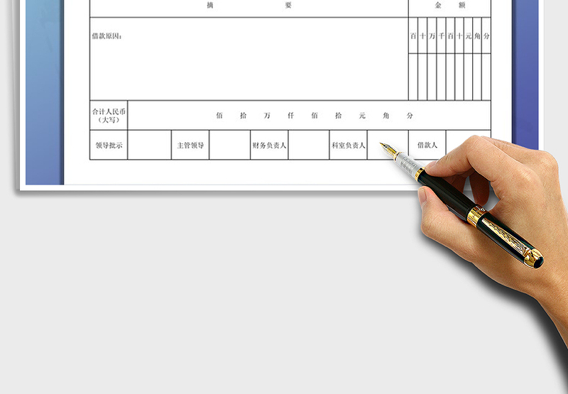2025年新借款单、领款单