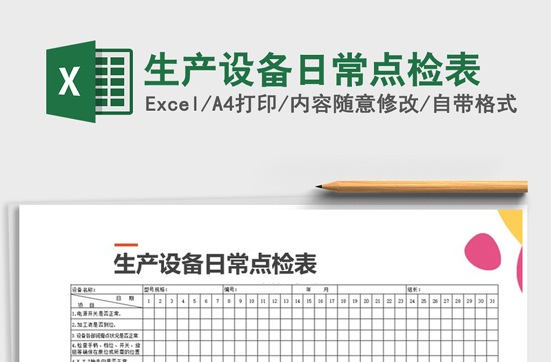 2024年生产设备日常点检表免费下载