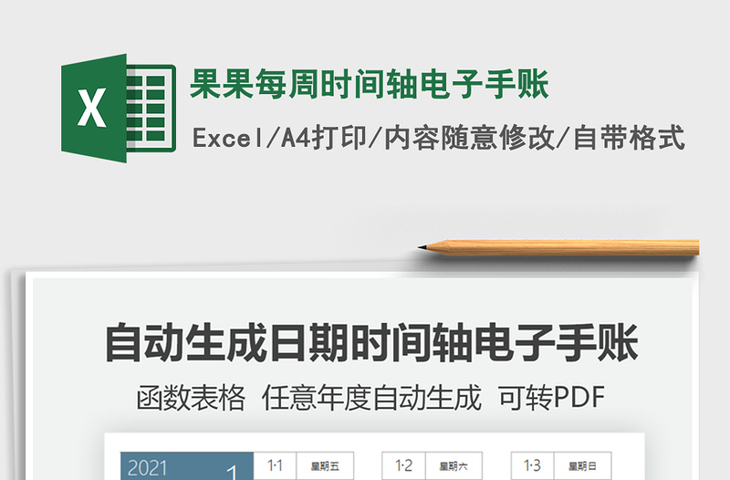 2024年果果每周时间轴电子手账