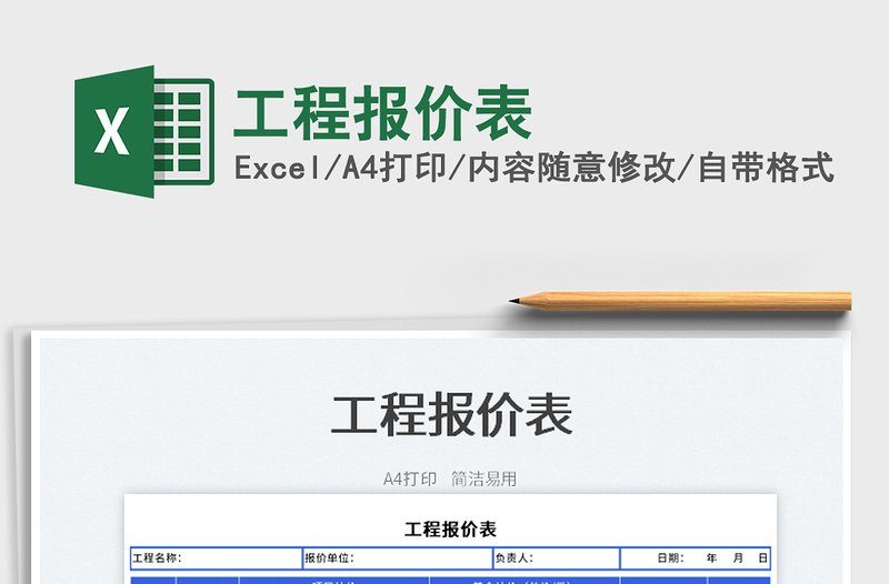 2025工程报价表免费下载