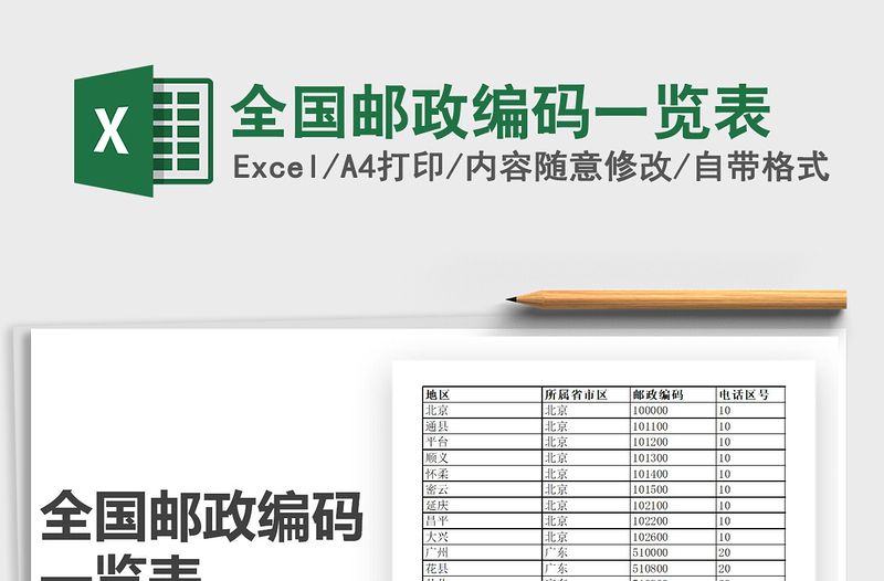 2024年全国邮政编码一览表