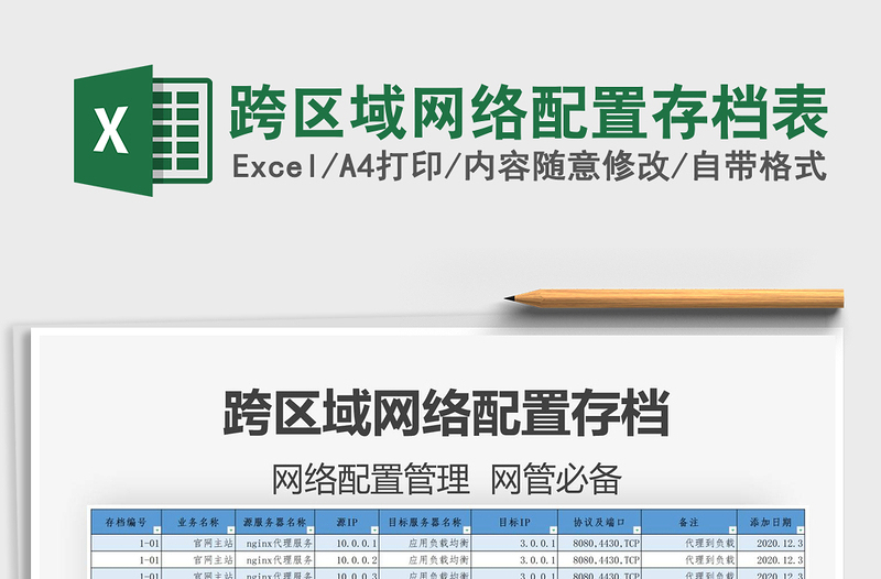 2025跨区域网络配置存档表免费下载