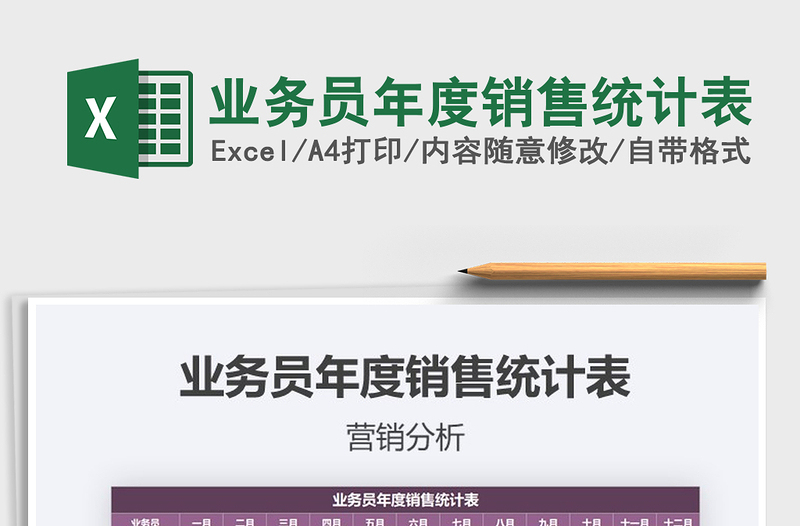 2025年业务员年度销售统计表