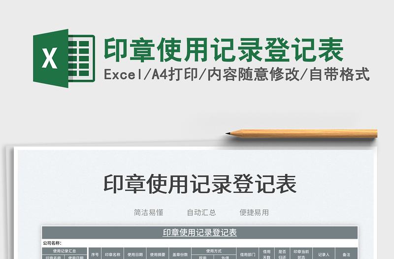 2025印章使用记录登记表免费下载