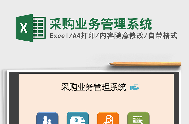 2025年采购业务管理系统