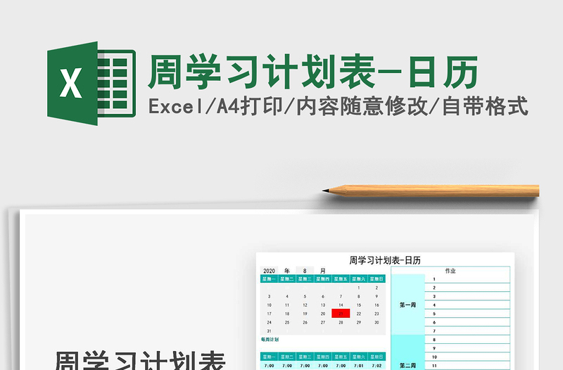 2025年周学习计划表-日历
