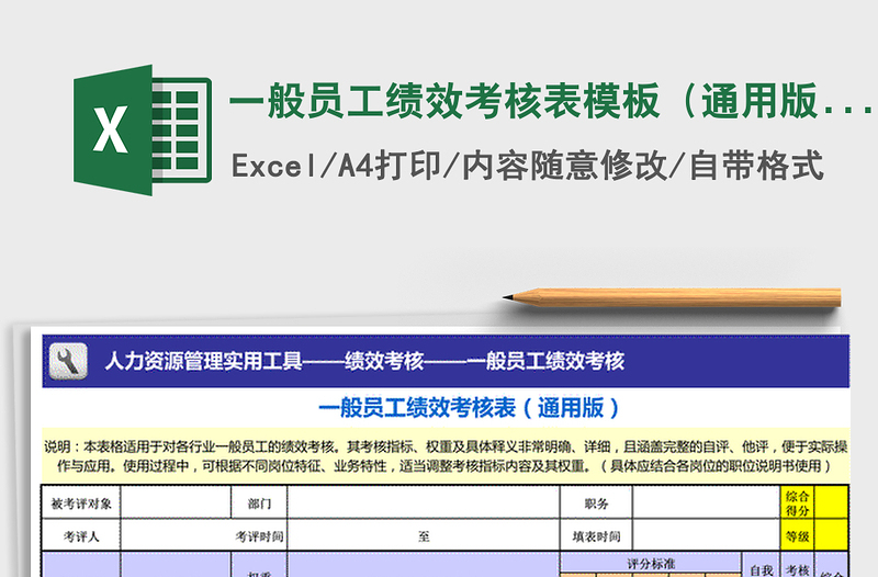 2024年一般员工绩效考核表模板（通用版）免费下载