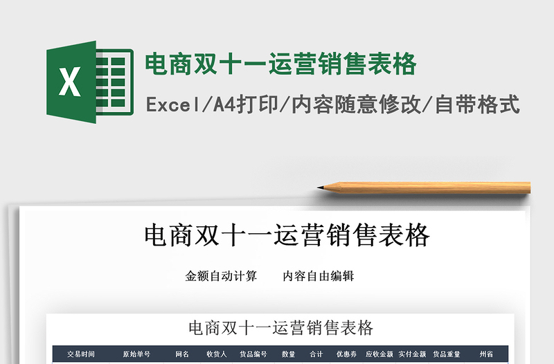 2025年电商双十一运营销售表格