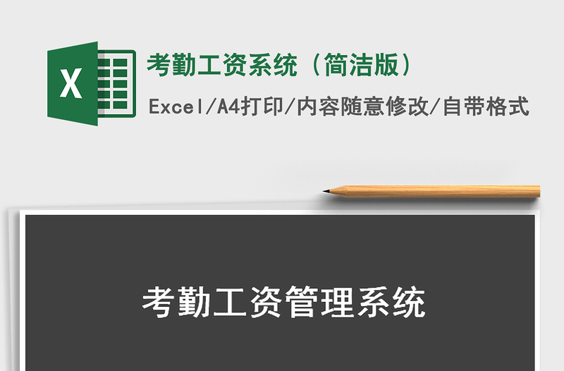 2025年考勤工资系统（简洁版）