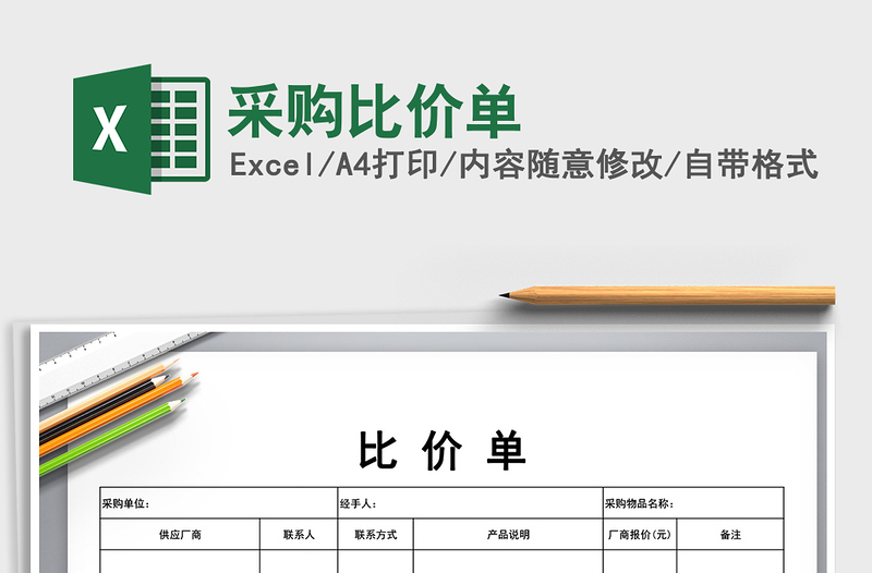 2024年采购比价单