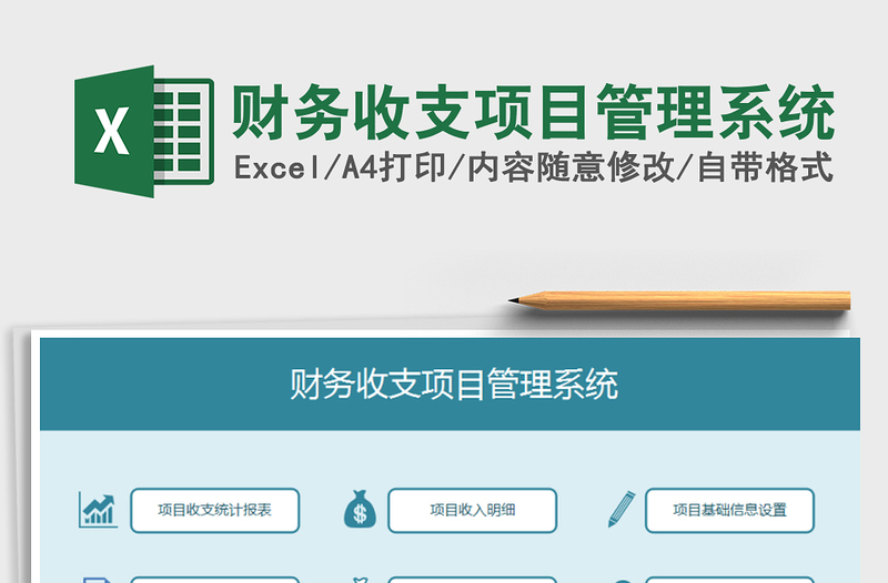 2024年财务收支项目管理系统excel表格