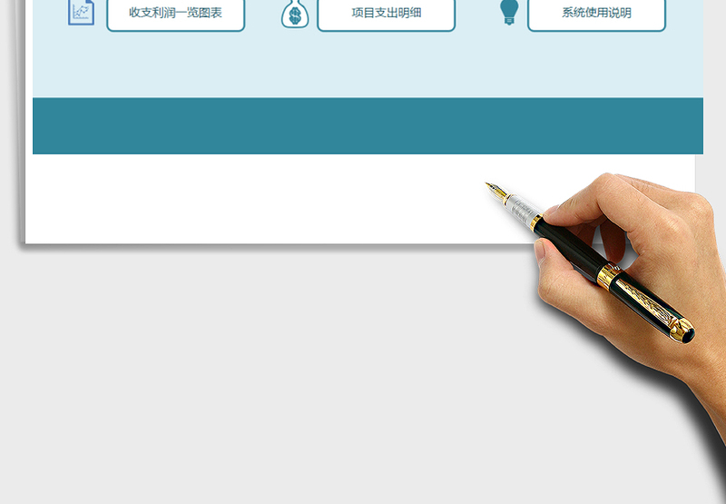 2024年财务收支项目管理系统excel表格