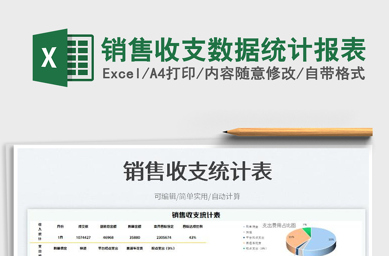 2025销售收支数据统计报表免费下载