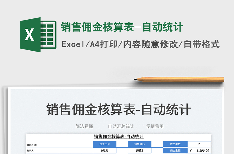2025销售佣金核算表-自动统计免费下载