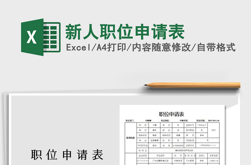 2025年新人职位申请表免费下载