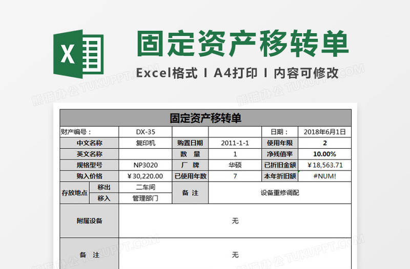 固定资产移转单excel表格下载