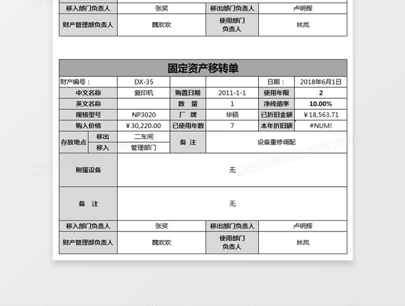 固定资产移转单excel表格下载