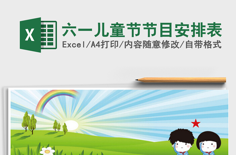 2025六一儿童节节目安排表免费下载