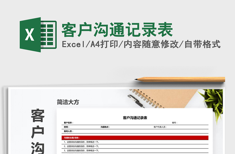 2025年客户沟通记录表