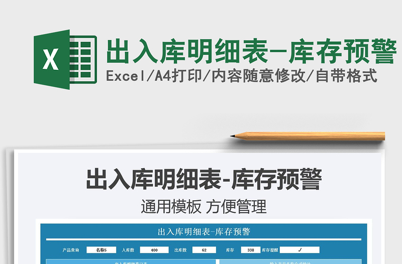 2025出入库明细表-库存预警免费下载