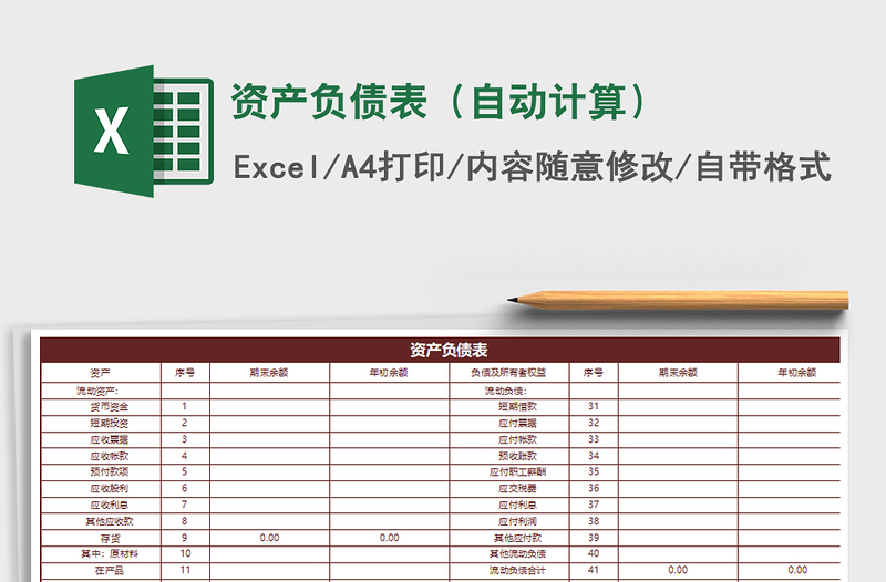 2024资产负债表（自动计算）excel表格