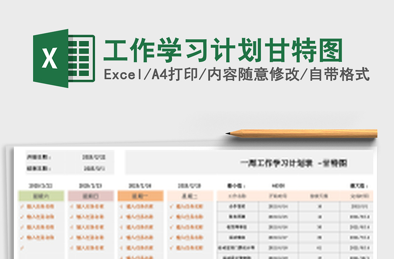 工作学习计划甘特图