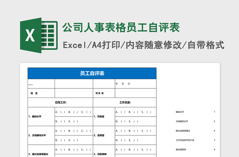 2025公司人事表格员工自评表