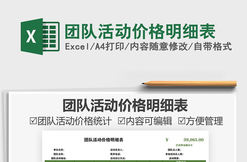 2025团队活动价格明细表免费下载