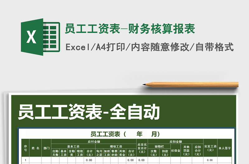 2025年员工工资表-财务核算报表