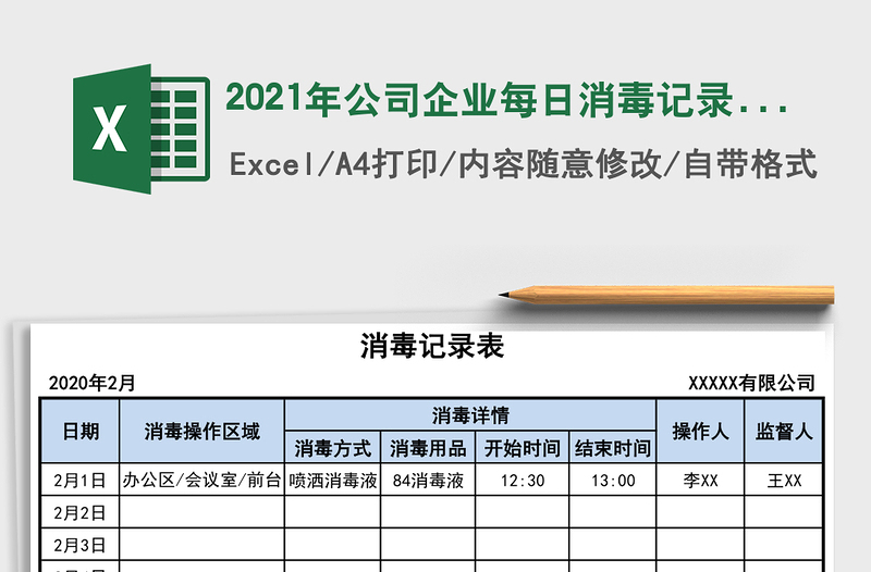 2025年公司企业每日消毒记录表