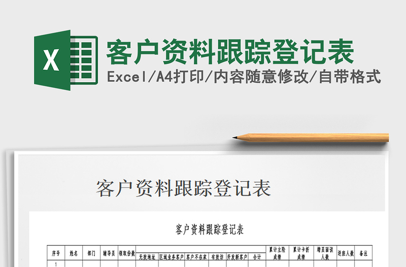 2025年客户资料跟踪登记表