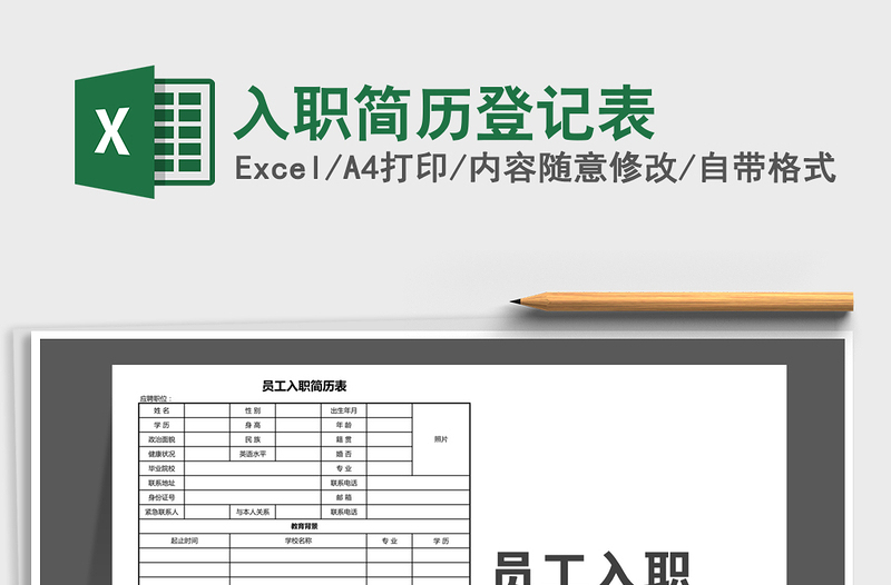 入职简历登记表